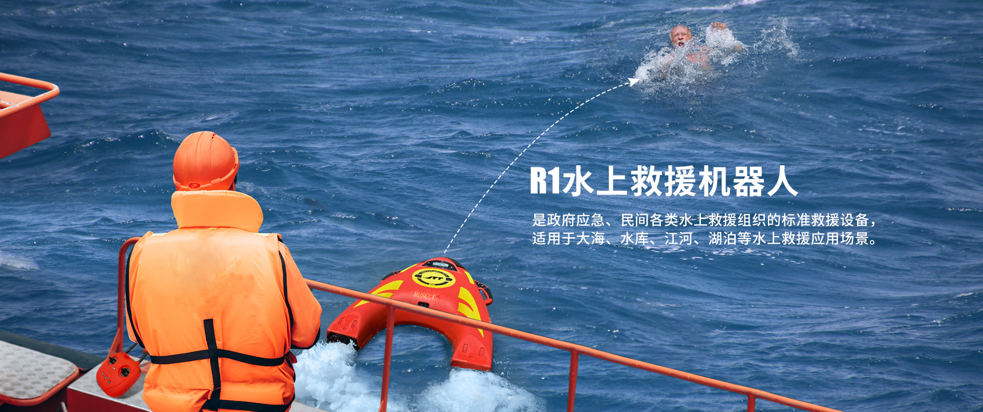 水上救援機器人R1 水上救援機器人R1