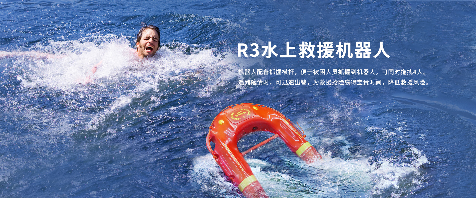 水上救援機器人R3 水上救援機器人R3