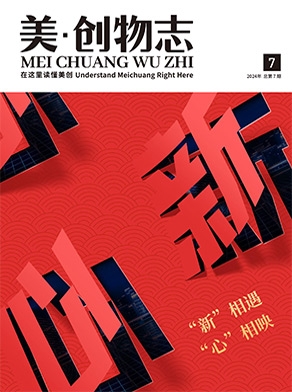 美·創(chuàng)物志【第七期】