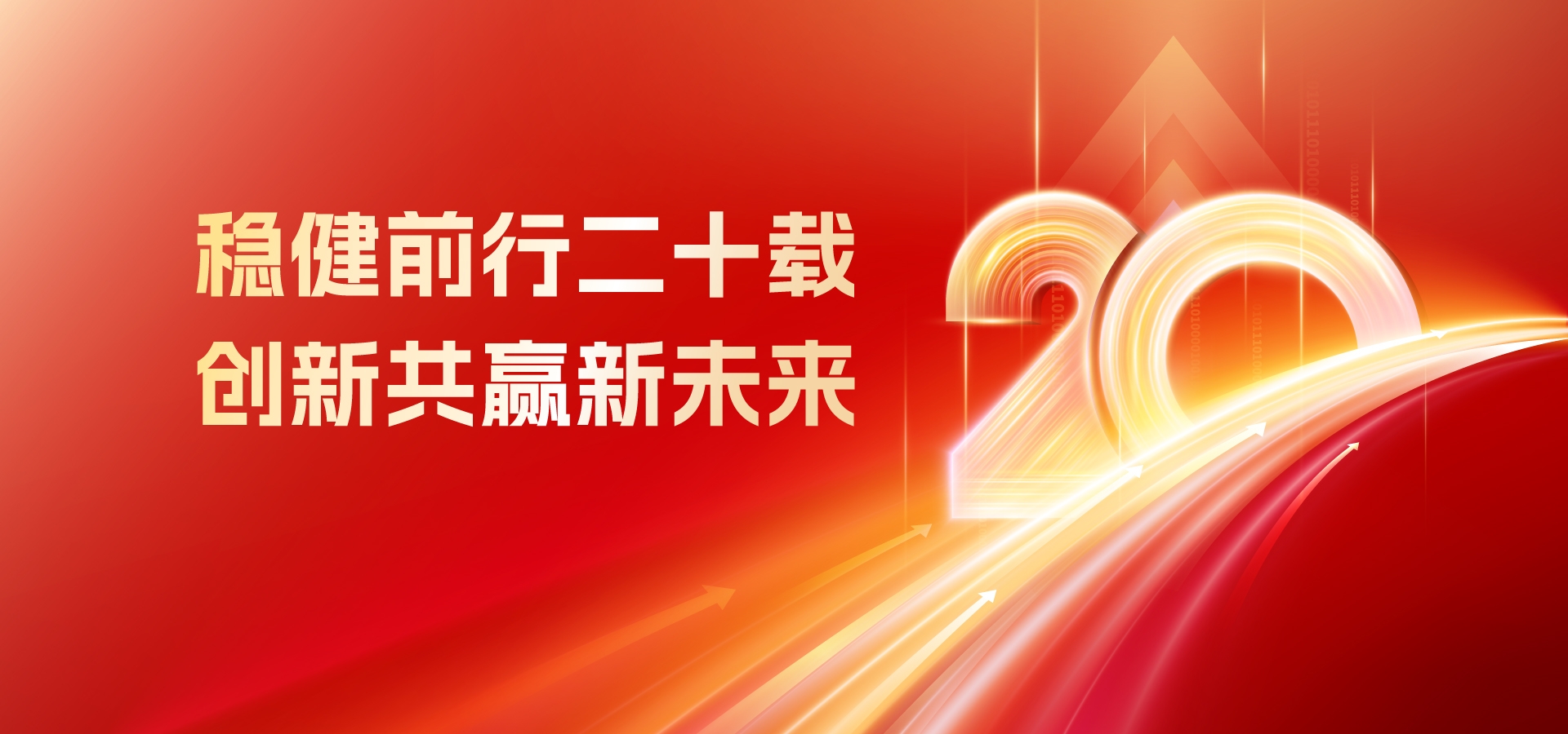 20年，再出發(fā)！