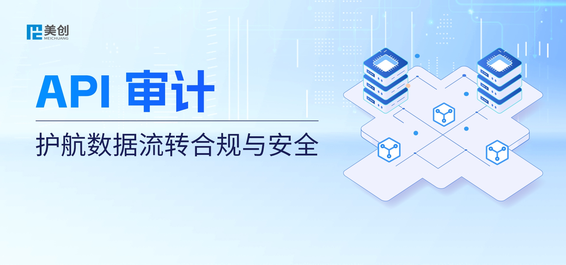 API 審計(jì)護(hù)航數(shù)據(jù)流轉(zhuǎn)合規(guī)與安全