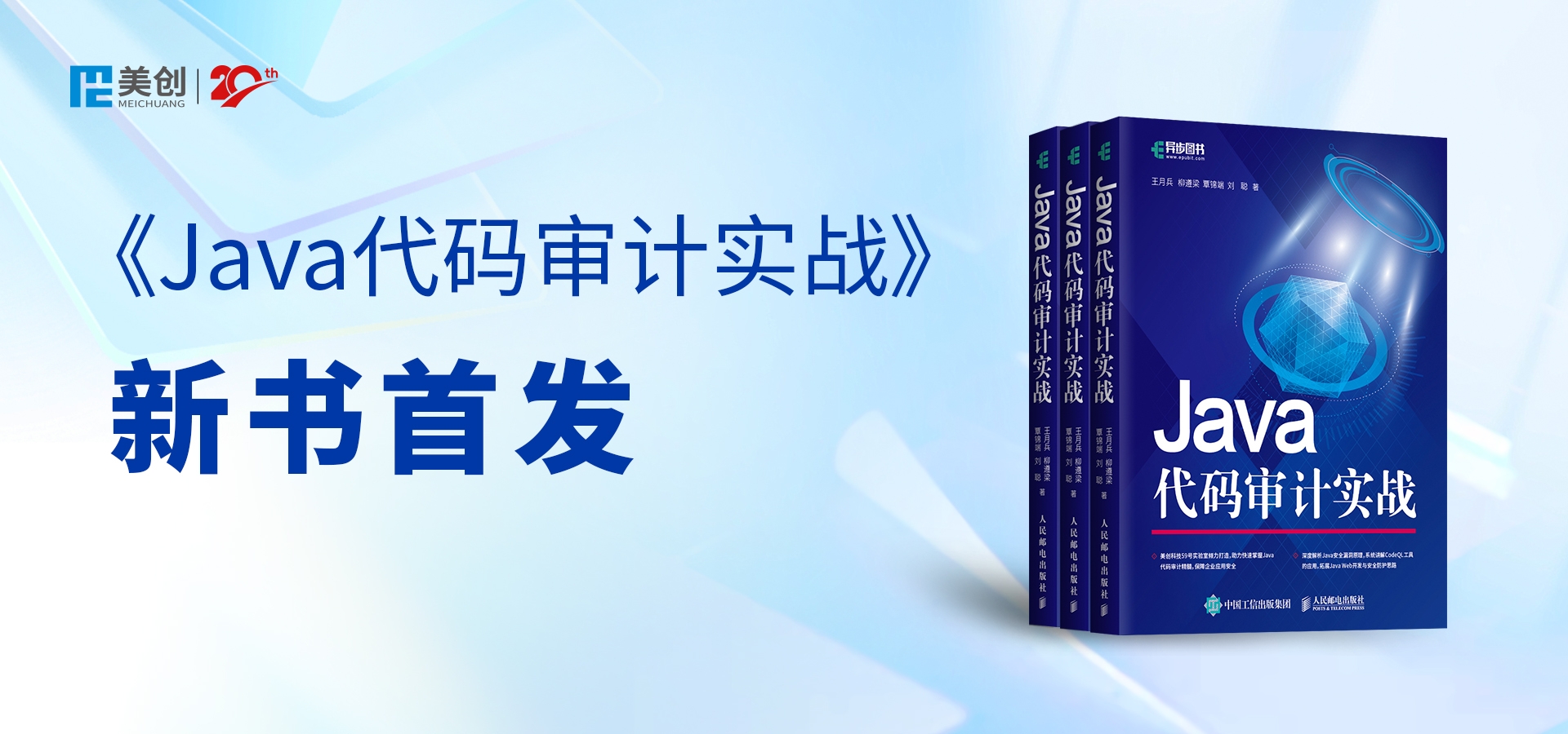 美創(chuàng)59號(hào)安全實(shí)驗(yàn)室最新力作｜《Java代碼審計(jì)實(shí)戰(zhàn)》出版