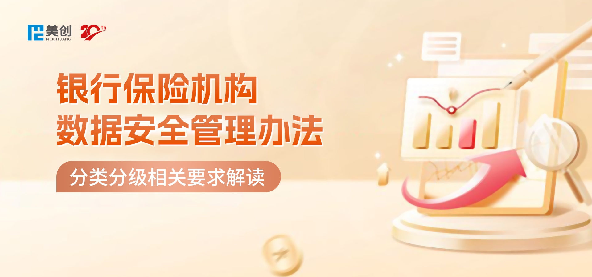 銀行保險(xiǎn)業(yè)數(shù)據(jù)安全分類(lèi)分級(jí)怎么做？｜《銀行保險(xiǎn)機(jī)構(gòu)數(shù)據(jù)安全管理辦法》解讀