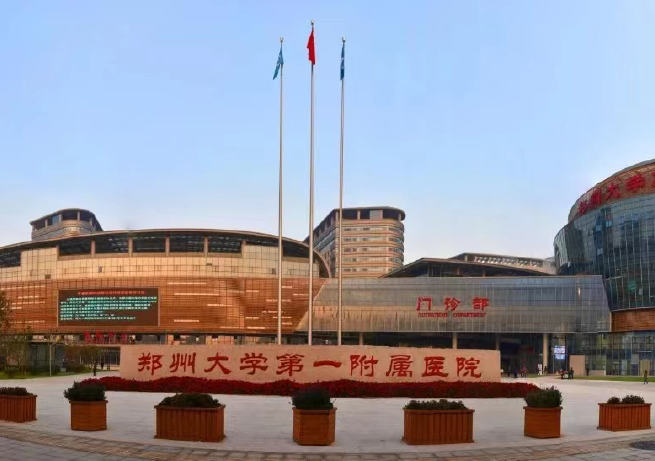 鄭州大學(xué)第一附屬醫(yī)院