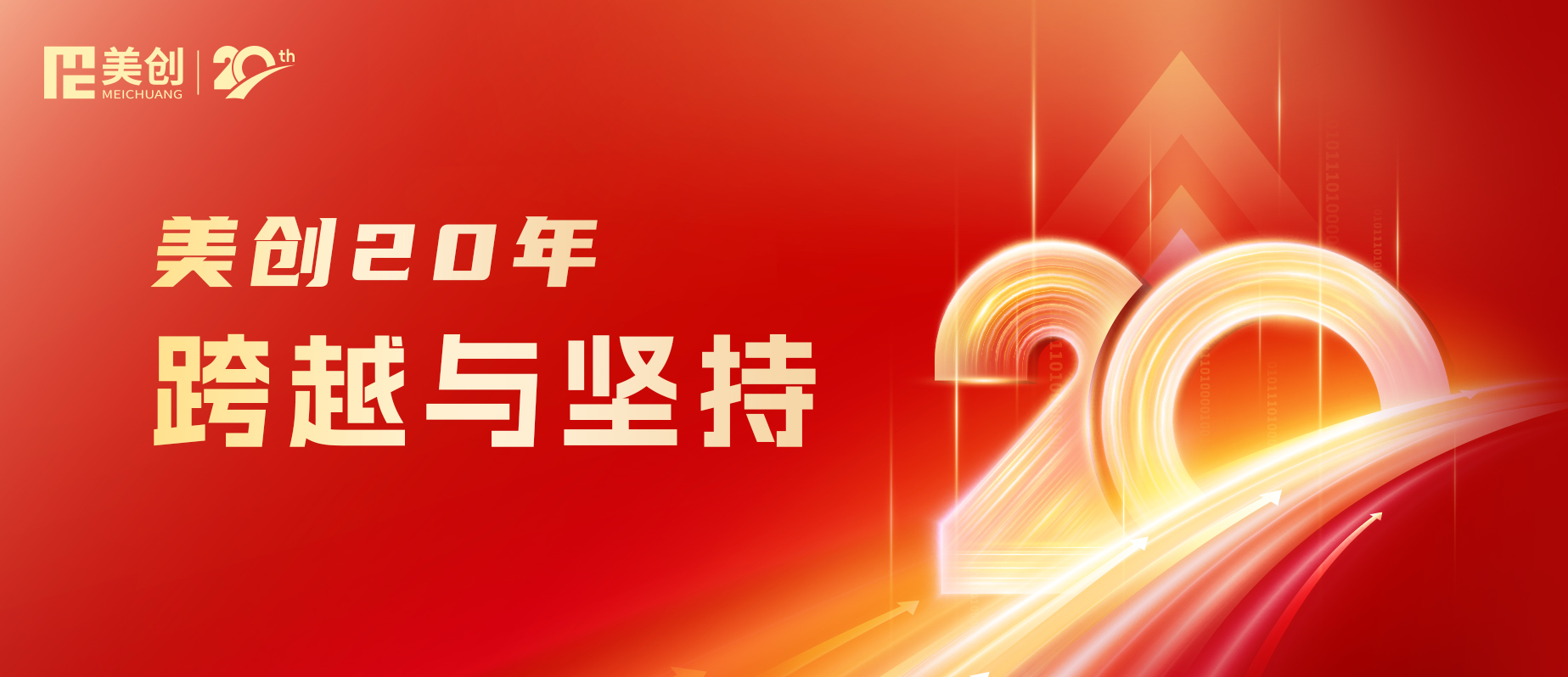 美創(chuàng)20年｜跨越與堅持