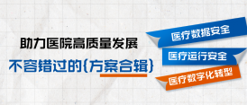 干貨收藏｜醫(yī)療數(shù)據(jù)安全、臨床業(yè)務(wù)容災(zāi)、智能運(yùn)維及數(shù)字化轉(zhuǎn)型方案集錦