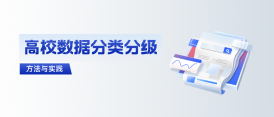 高校如何拿下數(shù)據(jù)分類分級(jí)這道“題”？ 建設(shè)方案與實(shí)踐來了