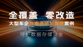 案例｜當(dāng)大型車企水靈靈地用上美創(chuàng)數(shù)據(jù)透明加解密"四折疊"...