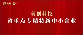 美創(chuàng)科技獲評“浙江省重點專精特新中小企業(yè)”