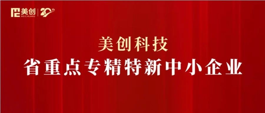 美創(chuàng)科技獲評“浙江省重點(diǎn)專精特新中小企業(yè)”