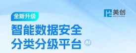 升級｜美創(chuàng)智能數(shù)據(jù)安全分類分級平臺正式發(fā)布