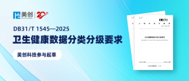 美創(chuàng)參編｜DB31/T 1545—2025《衛(wèi)生健康數(shù)據(jù)分類分級要求》正式發(fā)布