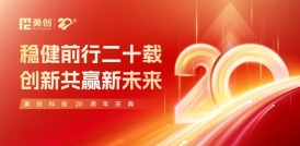 美創(chuàng)科技20周年慶典順利舉行