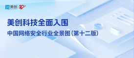 專注成就專業(yè)｜美創(chuàng)科技全面入圍中國網(wǎng)絡安全行業(yè)全景圖（第十二版）