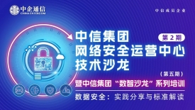數(shù)據(jù)安全筑基新質(zhì)生產(chǎn)力——中信集團(tuán)聚焦數(shù)據(jù)安全標(biāo)準(zhǔn)與實(shí)踐舉辦第5期“數(shù)智沙龍”
