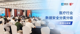 美創(chuàng)專家分享醫(yī)療數(shù)據(jù)安全分類分級(jí)實(shí)踐與探索