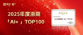 喜報｜美創(chuàng)科技獲“2025 年度浙商‘AI+’TOP100”榮譽！