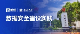 高考季，看“雙一流”高校西南大學(xué)數(shù)據(jù)安全建設(shè)經(jīng)驗(yàn)