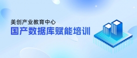 國(guó)產(chǎn)數(shù)據(jù)庫(kù)如何精準(zhǔn)選型&平滑遷移？這場(chǎng)賦能培訓(xùn)即將開班！