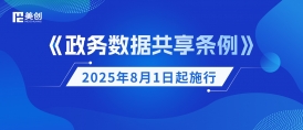 《政務(wù)數(shù)據(jù)共享?xiàng)l例》8月1日起施行！美創(chuàng)科技劃重點(diǎn)：構(gòu)建安全高效的政務(wù)數(shù)據(jù)共享新生態(tài)