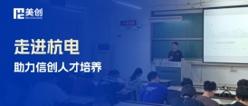 走進(jìn)杭電，共話信創(chuàng)——美創(chuàng)科技為杭電學(xué)子帶來國產(chǎn)數(shù)據(jù)庫專題講座