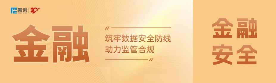 百萬罰單警示！DCAS助力金融機(jī)構(gòu)筑牢數(shù)據(jù)安全防線，實(shí)現(xiàn)監(jiān)管合規(guī)