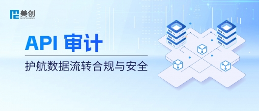 API 接口成“數(shù)據(jù)裸奔”通道？美創(chuàng) API 審計(jì)：護(hù)航數(shù)據(jù)流轉(zhuǎn)合規(guī)與安全