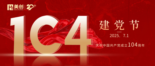 建黨節(jié)｜熱烈慶祝中國(guó)共產(chǎn)黨成立104周年！