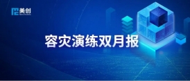 美創(chuàng)科技打造縣域醫(yī)療災(zāi)備新標(biāo)桿｜神木市醫(yī)院 HIS 系統(tǒng)數(shù)據(jù)庫分鐘級切換演練實(shí)錄