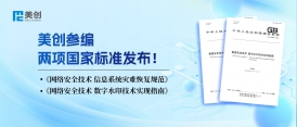 標(biāo)準(zhǔn)引領(lǐng)｜美創(chuàng)參編兩項(xiàng)國家標(biāo)準(zhǔn)正式發(fā)布！