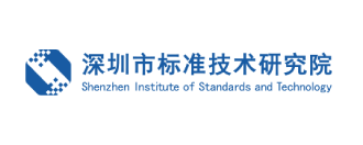 深圳標(biāo)準(zhǔn)院