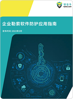 「企業(yè)勒索軟件防護(hù)」應(yīng)用指南代表廠商