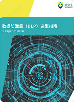 「數(shù)據(jù)防泄漏(DLP)」選型指南