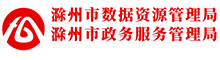 滁州市大數(shù)據(jù)局