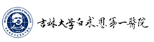吉林大學(xué)白求恩第一醫(yī)院