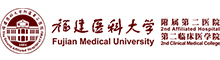 福建醫(yī)科大學(xué)附屬第二醫(yī)院
